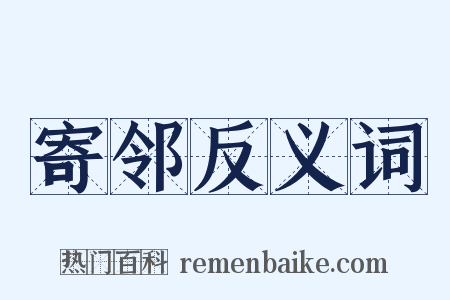 寄邻反义词是什么意思的图片